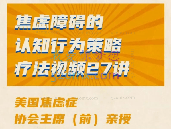 焦虑障碍的认知行为策略疗法 | 美国焦虑症协会主席(前)亲授【视频27讲】