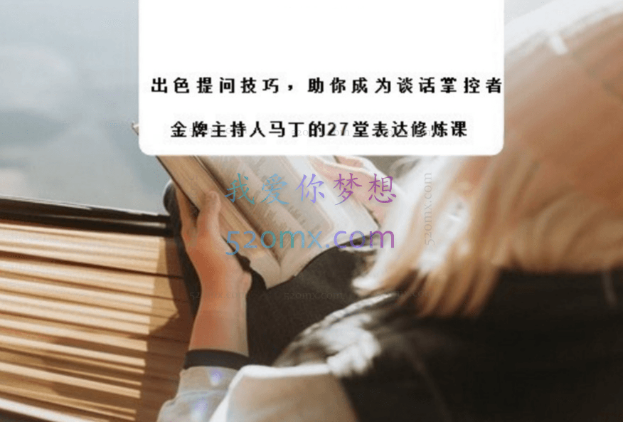 马丁:27堂表达修炼课