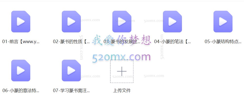 篆书毛笔字书写基础入门教程视频(7集)