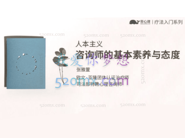 张雅萱：人本主义咨询师的基本素养与态度