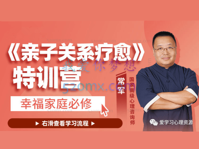 常军《亲子关系疗愈》特训营