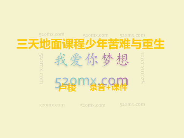 卢梭:三天地面课程少年苦难与重生 录音+课件中文翻译