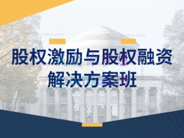 股权激励与股权融资解决方案班