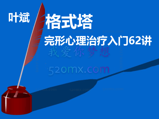 叶斌:格式塔 完形心理治疗入门62讲