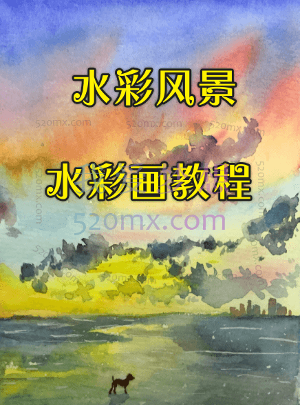 水彩风景水彩画教程_初学者水粉风景画教程_水彩风景画技法