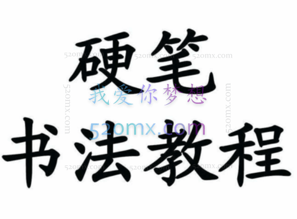 【书法学习】硬笔书法教程大全