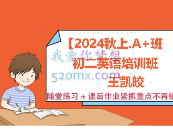 【2024秋上.A+班】初二英语培训班（王凯皎）