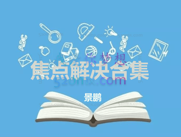 景鹏：焦点解决合集