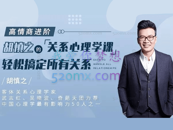 胡慎之:高情商进阶 关系心理学课