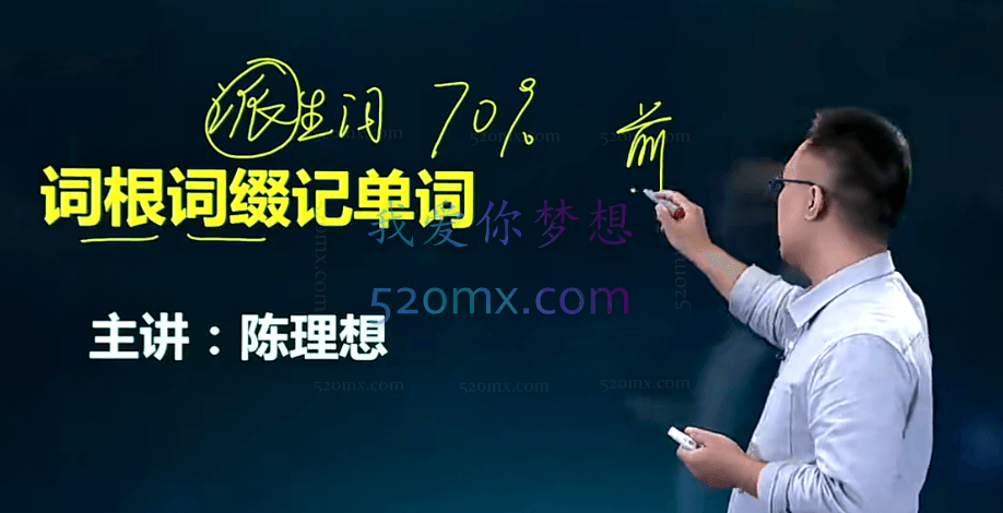 陈理想词根词缀一学就会,本是同根生,见词巧记忆,掌握构词奥义