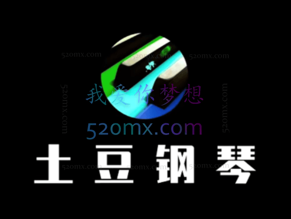 土豆钢琴成人零基础速成课