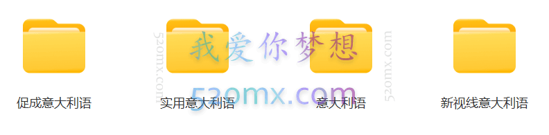 意大利语零基础、初级、中级视频教程教材