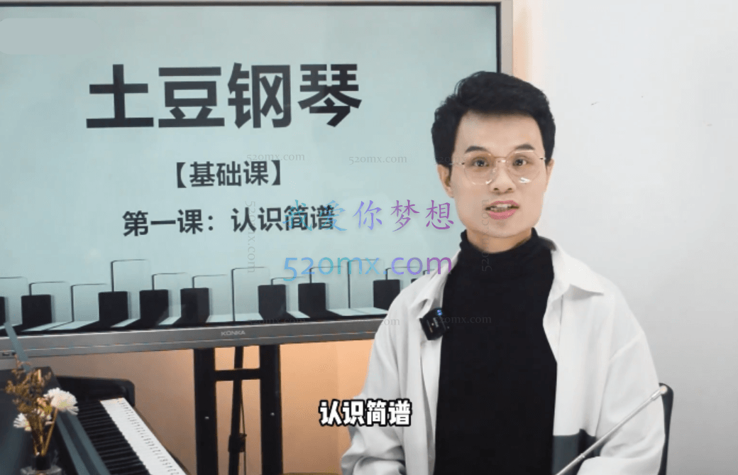 土豆钢琴成人零基础速成课