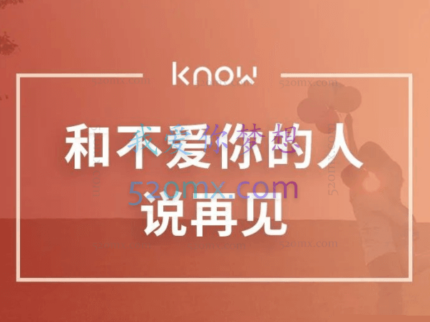 王觅：什么你总是爱上不爱你的人?7讲和不爱你的人说再见视频+课件
