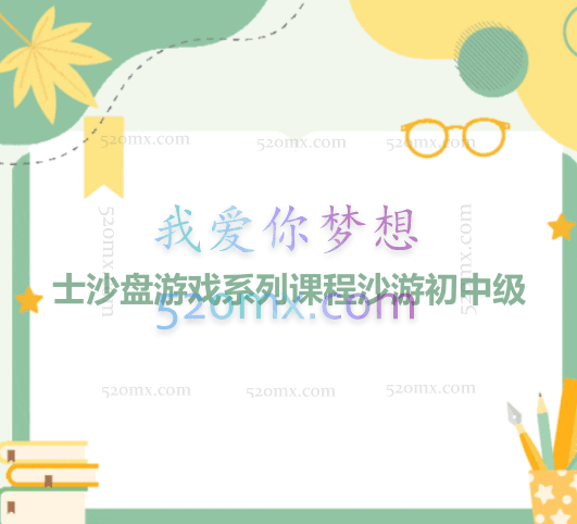 许浚博士沙盘游戏系列课程沙游初中级