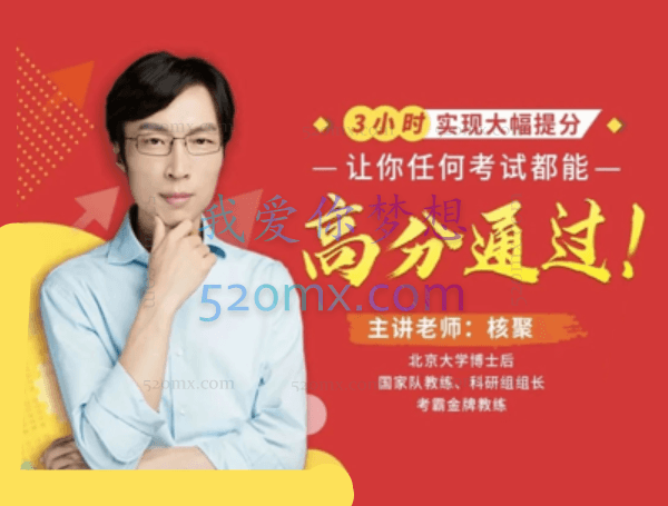 核聚:3小时实现大幅提分 16节考试快速提分课