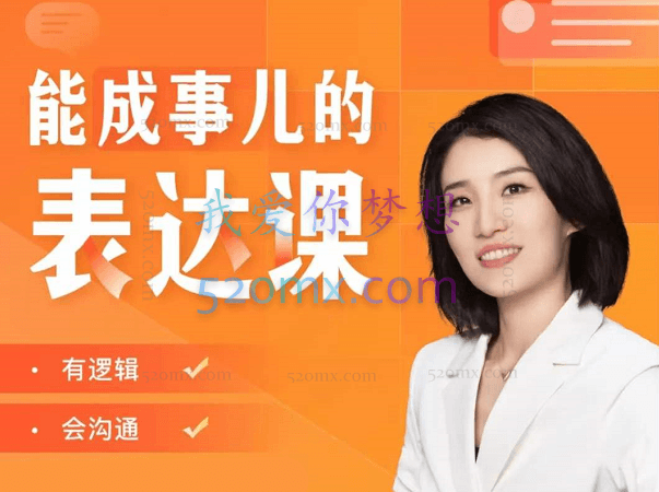 崔催:能成事的表达课25集