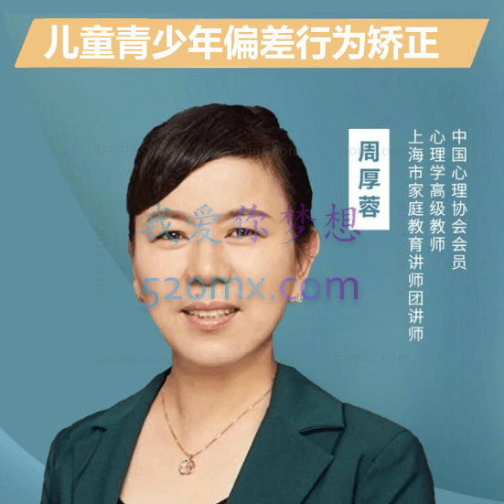 周厚蓉:儿童青少年偏差行为矫正6讲