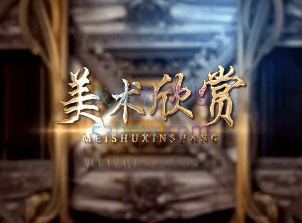 《美术欣赏》浸润心灵,体味艺术的魅力