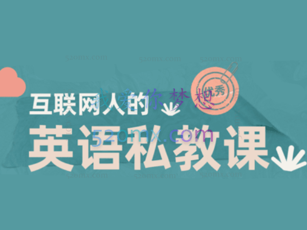 互联网人的英语私教课，快速提升英语阅读能力