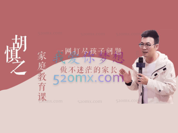 胡慎之家庭教育课：一网打尽孩子问题，做不迷茫的家长