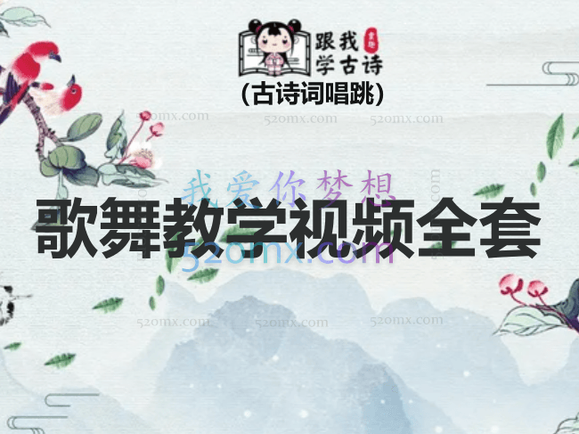 跟我学古诗词歌舞教学视频全套(古诗词唱跳)