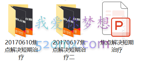 景鹏：焦点解决短期治疗两天课程录音