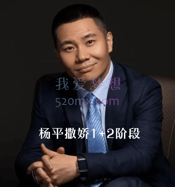 杨平律师爱撒娇:撒娇智慧1+2阶段二合一