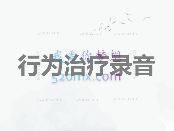 陈福国:行为治疗录音