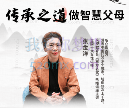 传承之道：做智慧父母[张金洋]