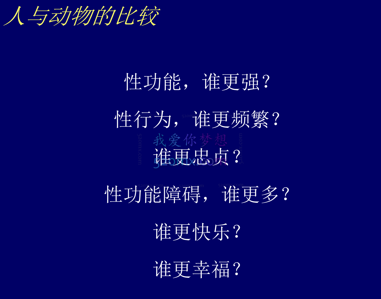 丛中《性与精神分析》音频+课件