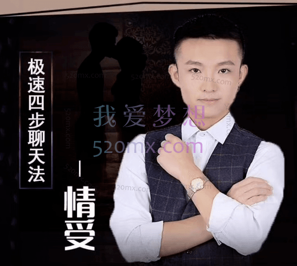 情受：极速四步聊天法2.0，其实聊天是可以学习的