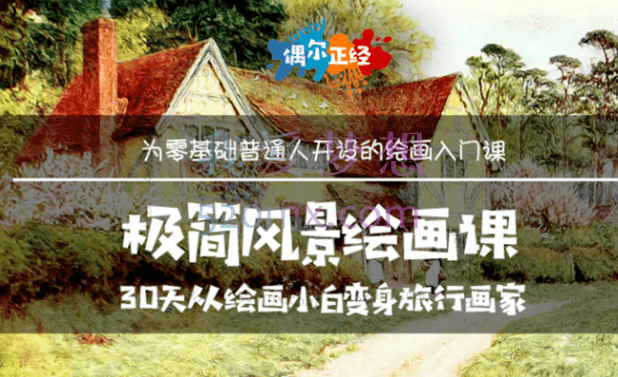 边旅行边画画:极简风景绘画课