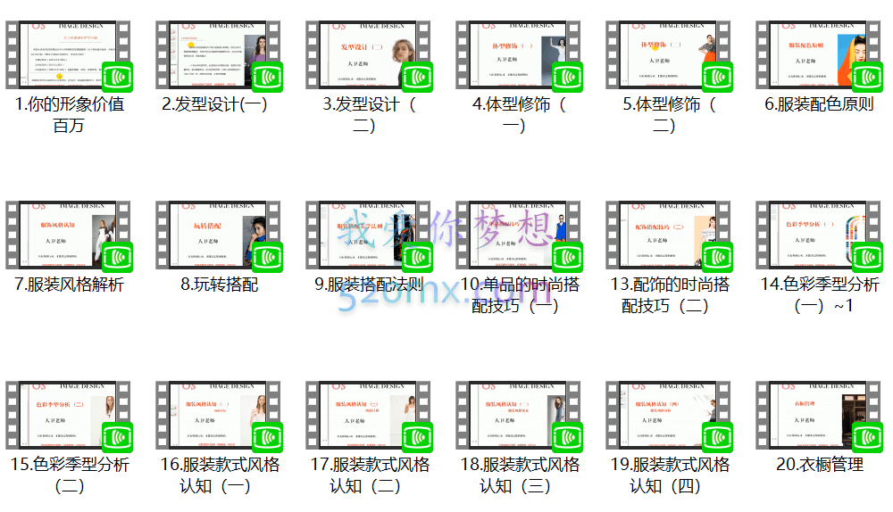 OS形象设计中心:女士穿搭教学视频 VIP班