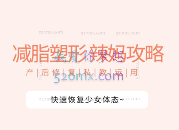 [辣妈攻略] 产后快速恢复少女体态丨私教运用