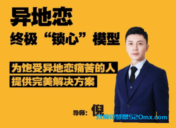 【异地恋】终极“锁心”模型