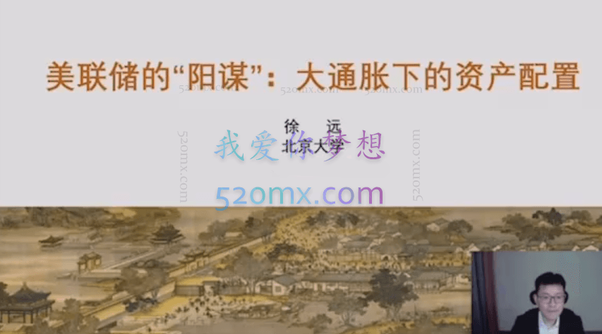 徐远《美联储的“阳谋”：大通胀下的资产配置》