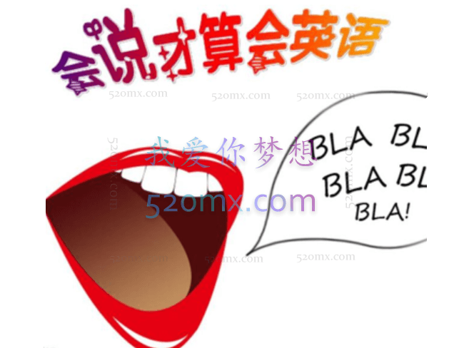 10分钟口语速成班