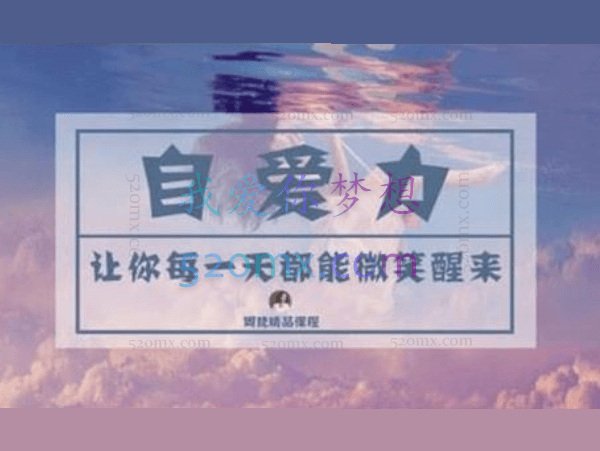 周梵《自爱力》让你每一天都能微笑醒来 视频课程录像