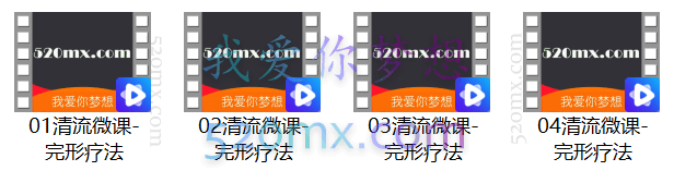 清流:正念+完形疗法微课录音