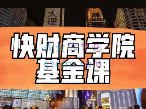 【快财商学院】基金投资训练营