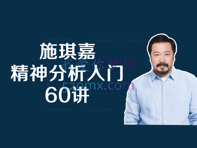 施琪嘉 - 精神分析入门60讲