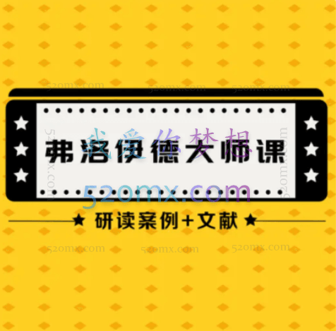 【大师文献课】Harold教授:研读百年弗洛伊德案例+文献