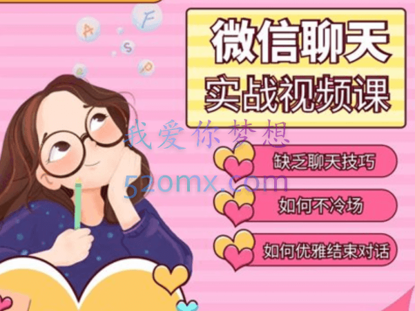 微信聊天课（完结）