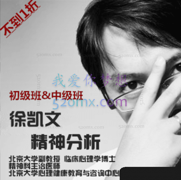 徐凯文：精神分析取向心理治疗初级、中级以及危机干预等.