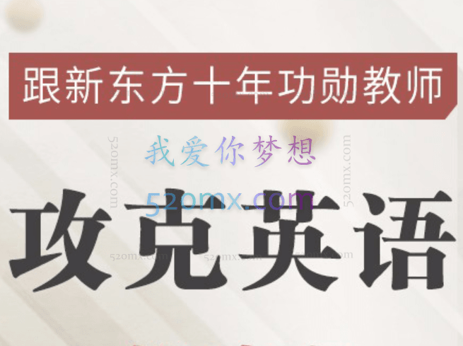 新东方名师的攻克英语基础班,英语原著双语精讲