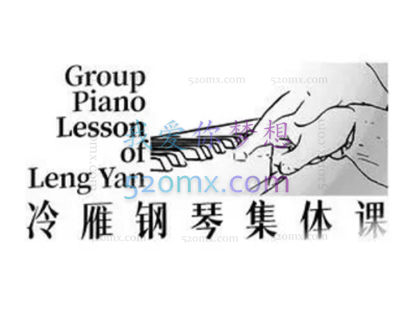 冷雁集体课钢琴教学视频