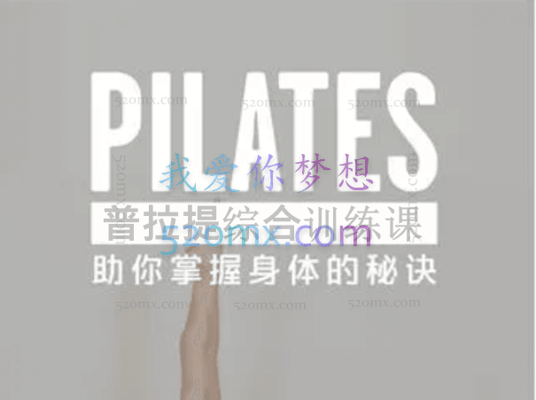 普拉提综合训练课