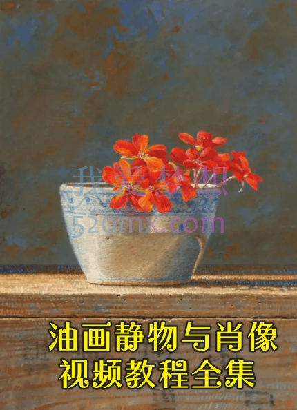 油画静物与肖像视频教程全集_油画肖像步骤与示范_油画静物教学视频