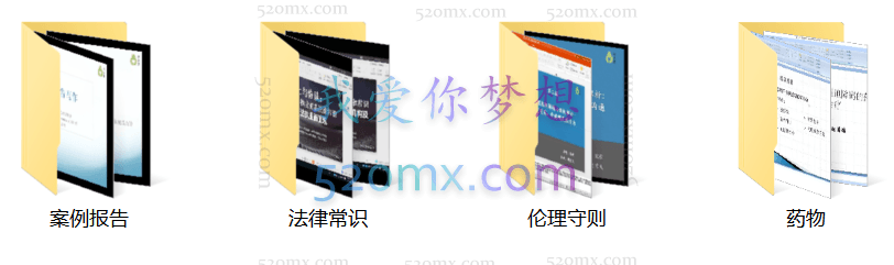 【实用课】-药物+法律+案例写作+伦理